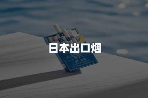 进口香烟
